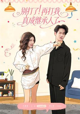 别打了！再打我真成继承人了封面图