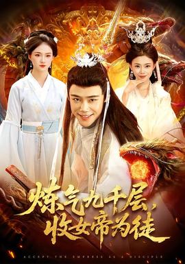 炼气九千层，收女帝为徒封面图