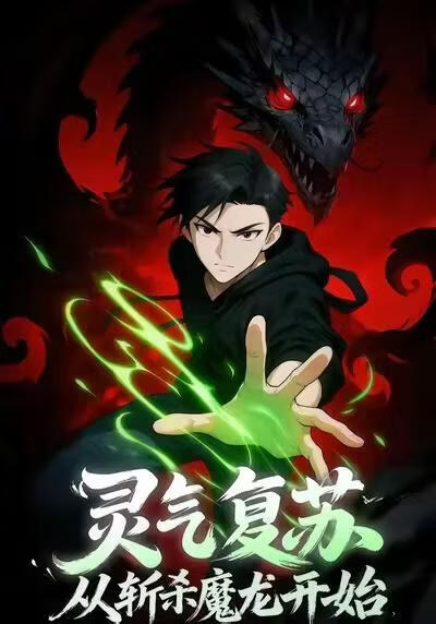 灵气复苏，从斩杀魔龙开始