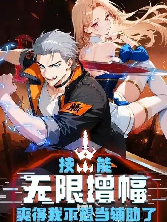 技能无限增幅，爽得不想当辅助！ 第二季