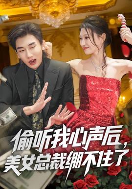 偷听我心声后,美女总裁绷不住了