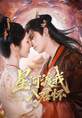 星河渡我入君怀