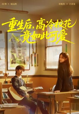 重生后,高冷校花竟如此可爱