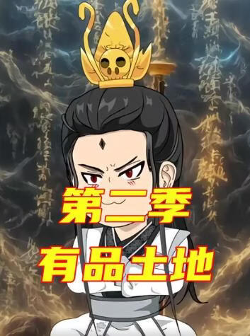 有品土地第二季