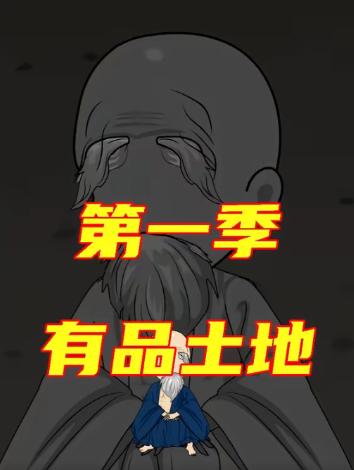 有品土地第一季