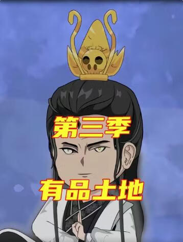 有品土地 第三季