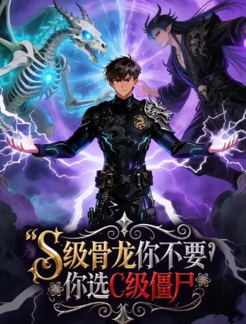 S级骨龙你不要，你选C级僵尸