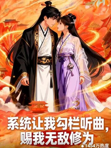 系统让我勾栏听曲，赐我无敌修为