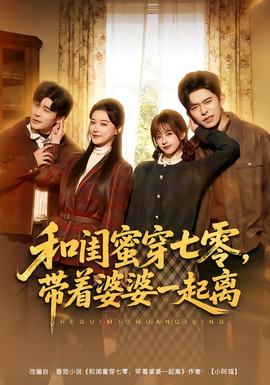 和闺蜜穿七零，带着婆婆一起离