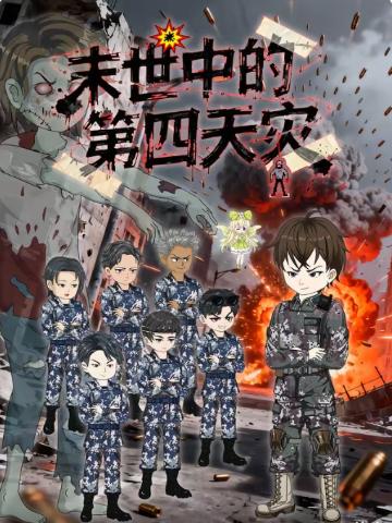 末世中的第四天灾
