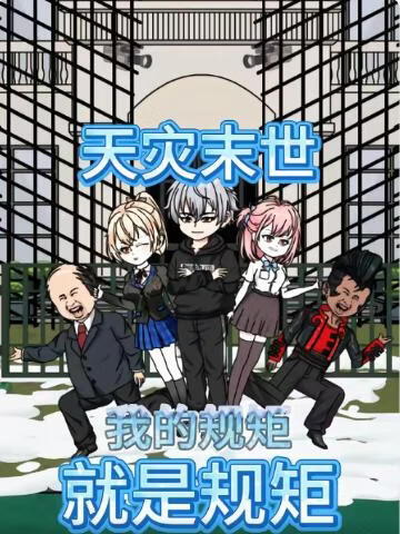 天灾末世：我的规矩就是规矩