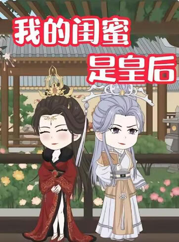 我的闺蜜是皇后