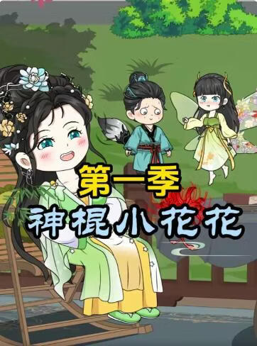 神棍小花花第一季
