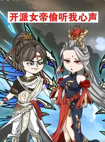 开派女帝偷听我心声