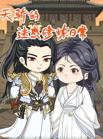天骄的迷惑修炼日常