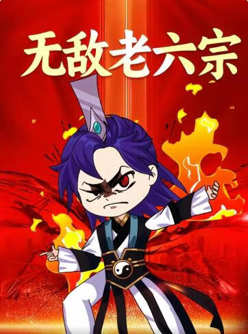 无敌老六宗