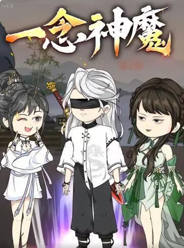 一念神魔第二季