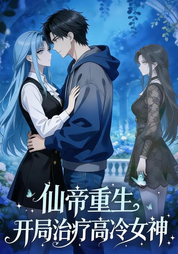 仙帝重生开局治疗高冷女神
