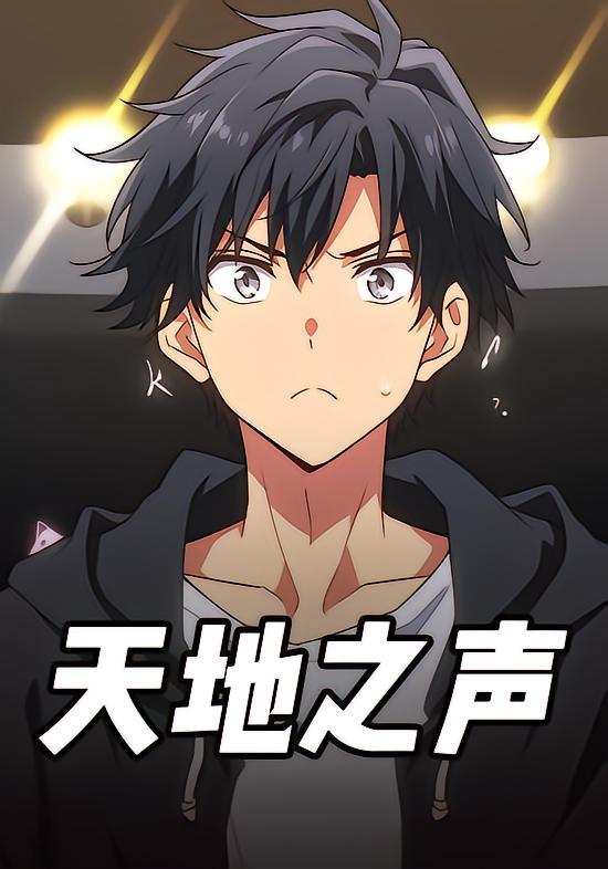 天地之声