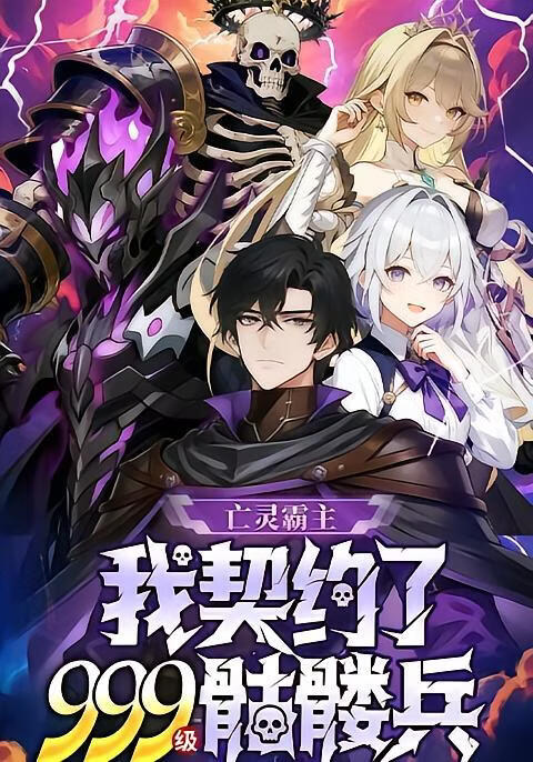亡灵霸主：我契约了999级骷髅兵