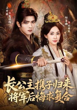 长公主携子归来，将军后悔求复合封面图