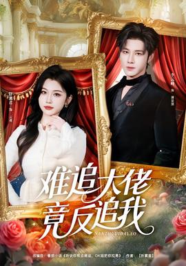 难追大佬竟反追我