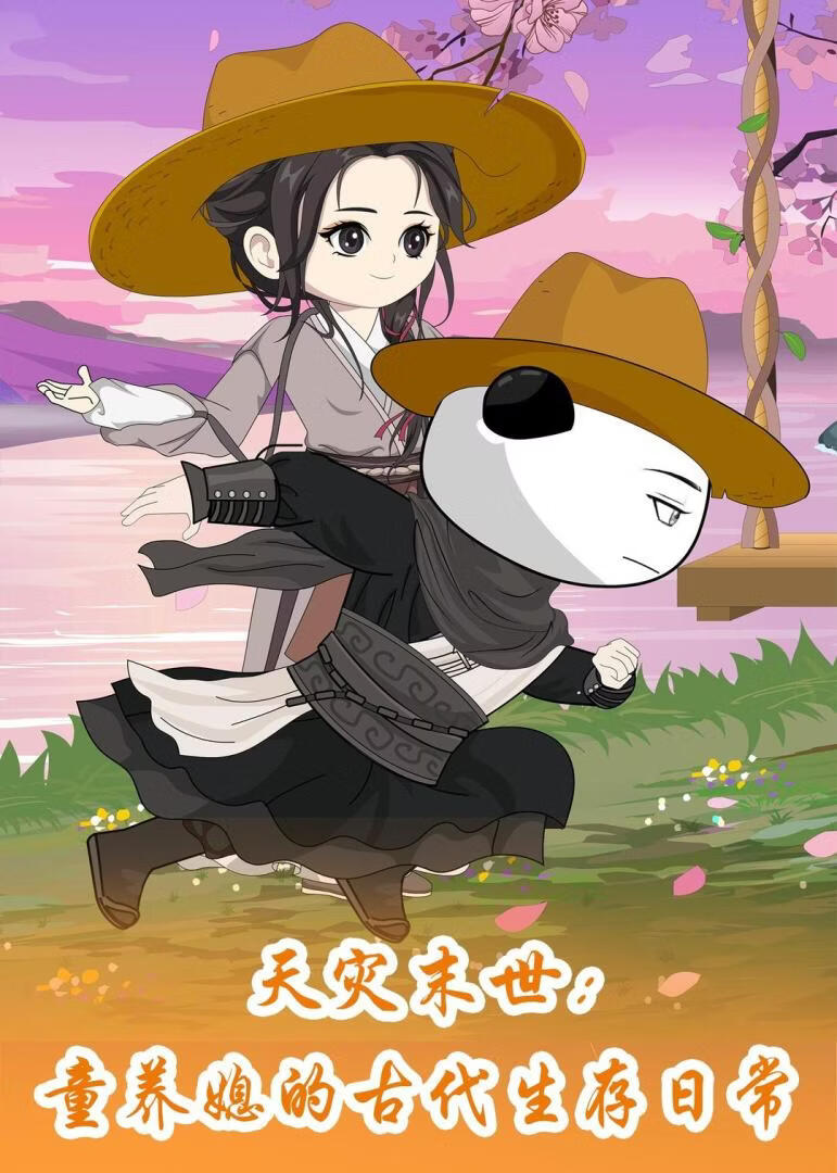 天灾末世:童养媳的古代生存日常