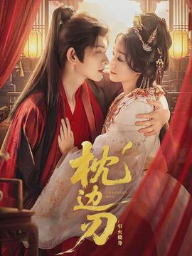 枕边刃：引火烧身