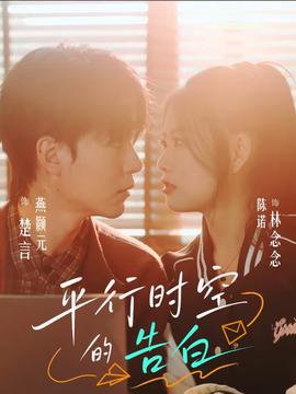 平行时空的告白