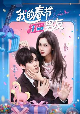 我的春节扭蛋男友封面图