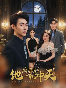 离职后他一飞冲天