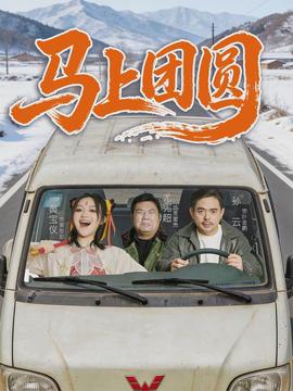 马上团圆