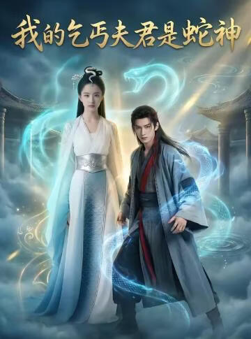 我的乞丐夫君是蛇神