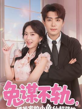 兔谋不轨,傅爷家的小兔仙超萌的