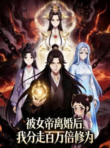 被女帝离婚后,我分走百万倍修为