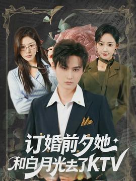 订婚前夕她和白月光去了 KTV