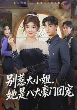 别惹大小姐,她是八大豪门团宠