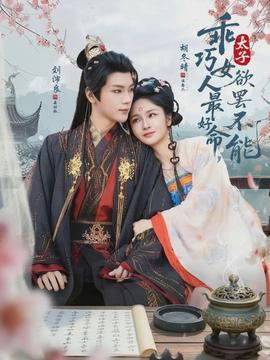 乖巧女人最好命,太子欲罢不能
