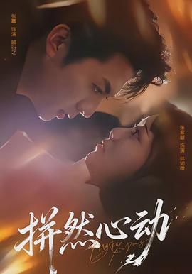 拼然心动封面图