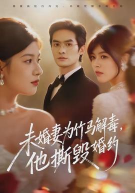 未婚妻为竹马解毒,他撕毁婚约