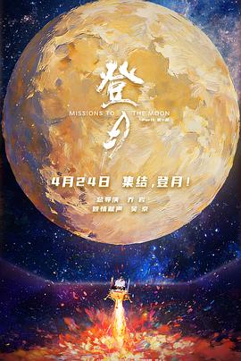 登月(第一部)预告片封面图