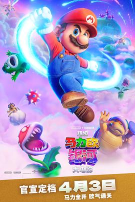 超级马力欧银河大电影预告片封面图