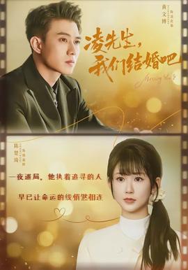 凌先生,我们结婚吧