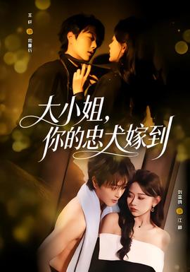 大小姐，你的忠犬嫁到封面图