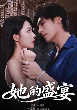 她的盛yan封面图