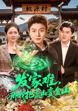 发家难，那我把荒山变金山封面图