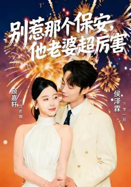 别惹那个保安，他老婆超厉害封面图