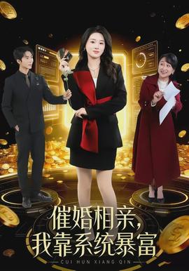 催婚相亲，我靠系统暴富封面图