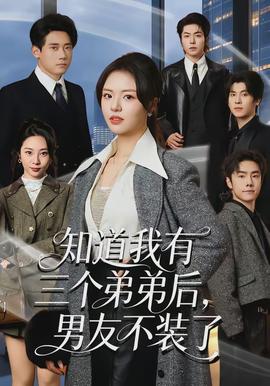 知道我有三个弟弟后，男友不装了封面图