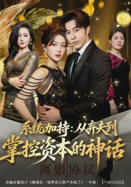 系统加持：从弃夫到掌控资本的神话封面图